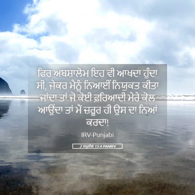 Picture 05 - 2 ਸਮੂਏਲ 15:4 PANIRV - ਫਿਰ ਅਬਸ਼ਾਲੋਮ ਇਹ ਵੀ - Bible Verse Picture