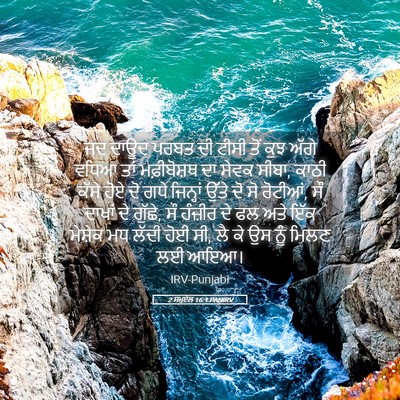 Picture 05 - 2 ਸਮੂਏਲ 16:1 PANIRV - ਜਦ ਦਾਊਦ ਪਰਬਤ ਦੀ - Bible Verse Picture