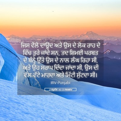 Picture 05 - 2 ਸਮੂਏਲ 16:13 PANIRV - ਜਿਸ ਵੇਲੇ ਦਾਊਦ ਅਤੇ - Bible Verse Picture