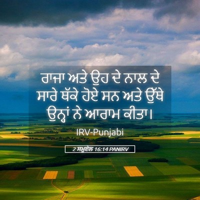 Picture 05 - 2 ਸਮੂਏਲ 16:14 PANIRV - ਰਾਜਾ ਅਤੇ ਉਹ ਦੇ ਨਾਲ - Bible Verse Picture