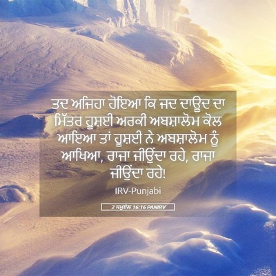 Picture 05 - 2 ਸਮੂਏਲ 16:16 PANIRV - ਤਦ ਅਜਿਹਾ ਹੋਇਆ ਕਿ ਜਦ - Bible Verse Picture