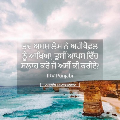 Picture 05 - 2 ਸਮੂਏਲ 16:20 PANIRV - ਤਦ ਅਬਸ਼ਾਲੋਮ ਨੇ - Bible Verse Picture