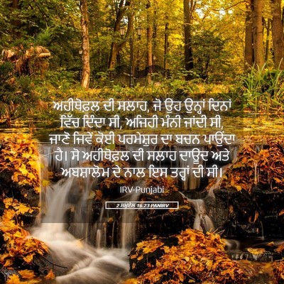 Picture 05 - 2 ਸਮੂਏਲ 16:23 PANIRV - ਅਹੀਥੋਫ਼ਲ ਦੀ ਸਲਾਹ, - Bible Verse Picture
