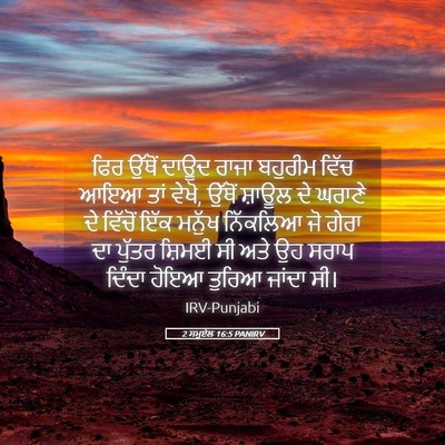 Picture 05 - 2 ਸਮੂਏਲ 16:5 PANIRV - ਫਿਰ ਉੱਥੋਂ ਦਾਊਦ - Bible Verse Picture