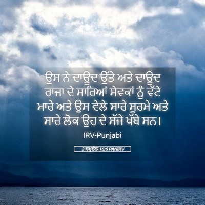 Picture 05 - 2 ਸਮੂਏਲ 16:6 PANIRV - ਉਸ ਨੇ ਦਾਊਦ ਉੱਤੇ ਅਤੇ - Bible Verse Picture