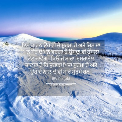 Picture 05 - 2 ਸਮੂਏਲ 17:10 PANIRV - ਇਸ ਕਾਰਨ ਉਹ ਵੀ ਜੋ - Bible Verse Picture