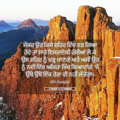 Picture 05 - 2 ਸਮੂਏਲ 17:13 PANIRV - ਜੇਕਰ ਉਹ ਕਿਸੇ ਸ਼ਹਿਰ - Bible Verse Picture