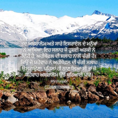 Picture 05 - 2 ਸਮੂਏਲ 17:14 PANIRV - ਤਦ ਅਬਸ਼ਾਲੋਮ ਅਤੇ - Bible Verse Picture