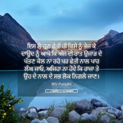 Picture 05 - 2 ਸਮੂਏਲ 17:16 PANIRV - ਇਸ ਲੈ ਹੁਣ ਛੇਤੀ ਹੀ - Bible Verse Picture