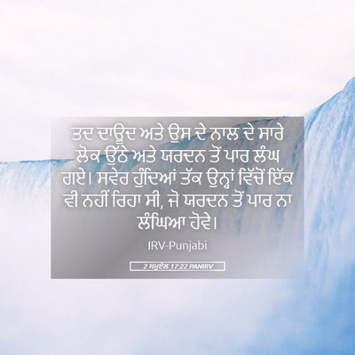 Picture 05 - 2 ਸਮੂਏਲ 17:22 PANIRV - ਤਦ ਦਾਊਦ ਅਤੇ ਉਸ ਦੇ - Bible Verse Picture