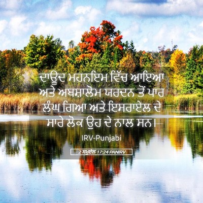 Picture 05 - 2 ਸਮੂਏਲ 17:24 PANIRV - ਦਾਊਦ ਮਹਨਇਮ ਵਿੱਚ - Bible Verse Picture