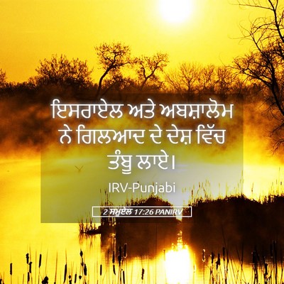 Picture 05 - 2 ਸਮੂਏਲ 17:26 PANIRV - ਇਸਰਾਏਲ ਅਤੇ - Bible Verse Picture
