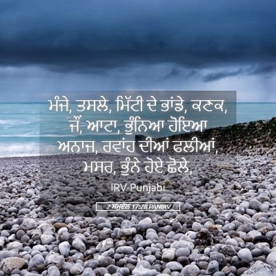 Picture 05 - 2 ਸਮੂਏਲ 17:28 PANIRV - ਮੰਜੇ, ਤਸਲੇ, ਮਿੱਟੀ - Bible Verse Picture