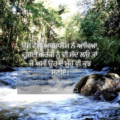 Picture 05 - 2 ਸਮੂਏਲ 17:5 PANIRV - ਉਸ ਵੇਲੇ ਅਬਸ਼ਾਲੋਮ - Bible Verse Picture