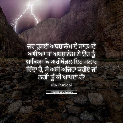 Picture 05 - 2 ਸਮੂਏਲ 17:6 PANIRV - ਜਦ ਹੂਸ਼ਈ ਅਬਸ਼ਾਲੋਮ - Bible Verse Picture