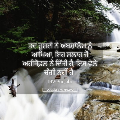 Picture 05 - 2 ਸਮੂਏਲ 17:7 PANIRV - ਤਦ ਹੂਸ਼ਈ ਨੇ - Bible Verse Picture