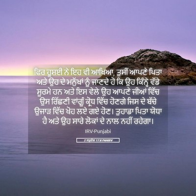 Picture 05 - 2 ਸਮੂਏਲ 17:8 PANIRV - ਫਿਰ ਹੂਸ਼ਈ ਨੇ ਇਹ ਵੀ - Bible Verse Picture