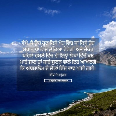 Picture 05 - 2 ਸਮੂਏਲ 17:9 PANIRV - ਵੇਖੋ, ਜੋ ਉਹ ਹੁਣ - Bible Verse Picture