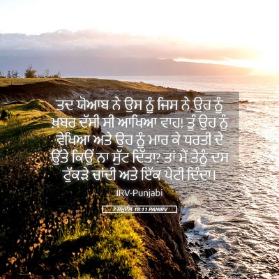 Picture 05 - 2 ਸਮੂਏਲ 18:11 PANIRV - ਤਦ ਯੋਆਬ ਨੇ ਉਸ ਨੂੰ - Bible Verse Picture