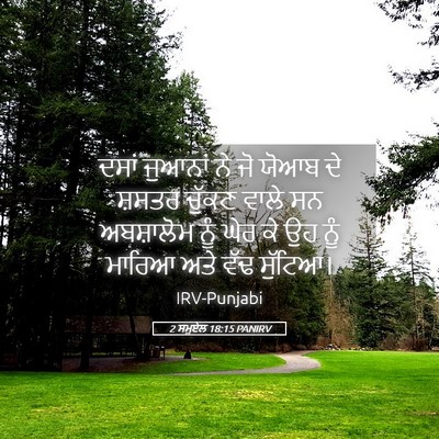 Picture 05 - 2 ਸਮੂਏਲ 18:15 PANIRV - ਦਸਾਂ ਜੁਆਨਾਂ ਨੇ ਜੋ - Bible Verse Picture