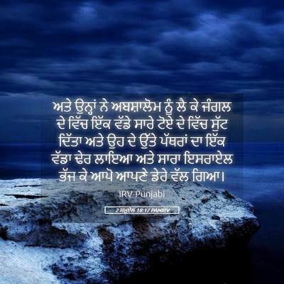Picture 05 - 2 ਸਮੂਏਲ 18:17 PANIRV - ਅਤੇ ਉਨ੍ਹਾਂ ਨੇ - Bible Verse Picture
