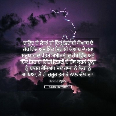 Picture 05 - 2 ਸਮੂਏਲ 18:2 PANIRV - ਦਾਊਦ ਨੇ ਲੋਕਾਂ ਦੀ - Bible Verse Picture