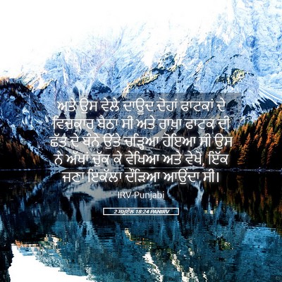 Picture 05 - 2 ਸਮੂਏਲ 18:24 PANIRV - ਅਤੇ ਉਸ ਵੇਲੇ ਦਾਊਦ - Bible Verse Picture