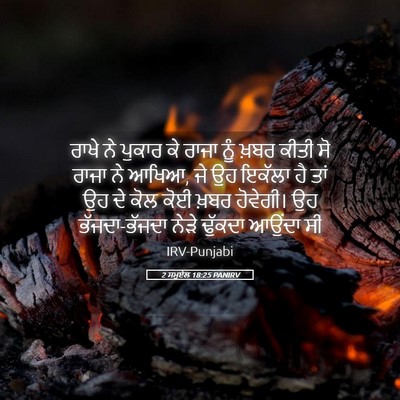 Picture 05 - 2 ਸਮੂਏਲ 18:25 PANIRV - ਰਾਖੇ ਨੇ ਪੁਕਾਰ ਕੇ - Bible Verse Picture