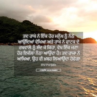 Picture 05 - 2 ਸਮੂਏਲ 18:26 PANIRV - ਤਦ ਰਾਖੇ ਨੇ ਇੱਕ ਹੋਰ - Bible Verse Picture