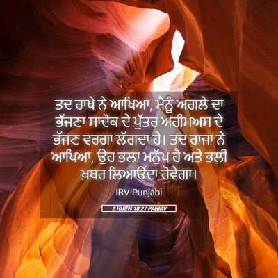 Picture 05 - 2 ਸਮੂਏਲ 18:27 PANIRV - ਤਦ ਰਾਖੇ ਨੇ ਆਖਿਆ, - Bible Verse Picture