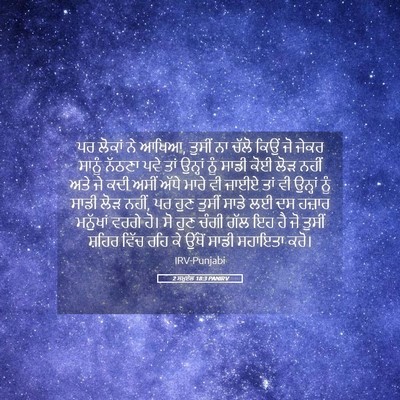 Picture 05 - 2 ਸਮੂਏਲ 18:3 PANIRV - ਪਰ ਲੋਕਾਂ ਨੇ ਆਖਿਆ, - Bible Verse Picture