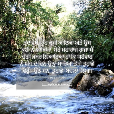 Picture 05 - 2 ਸਮੂਏਲ 18:31 PANIRV - ਤਦ ਵੇਖੋ, ਉਹ ਕੂਸ਼ੀ - Bible Verse Picture
