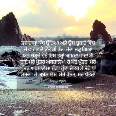Picture 05 - 2 ਸਮੂਏਲ 18:33 PANIRV - ਤਦ ਰਾਜਾ ਕੰਬ ਉੱਠਿਆ - Bible Verse Picture