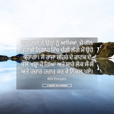 Picture 05 - 2 ਸਮੂਏਲ 18:4 PANIRV - ਤਦ ਰਾਜਾ ਨੇ ਉਨ੍ਹਾਂ - Bible Verse Picture