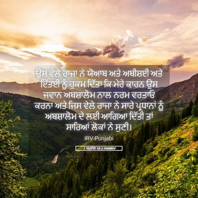 Picture 05 - 2 ਸਮੂਏਲ 18:5 PANIRV - ਉਸ ਵੇਲੇ ਰਾਜਾ ਨੇ - Bible Verse Picture