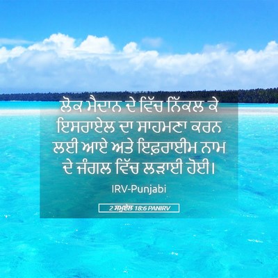 Picture 05 - 2 ਸਮੂਏਲ 18:6 PANIRV - ਲੋਕ ਮੈਦਾਨ ਦੇ ਵਿੱਚ - Bible Verse Picture