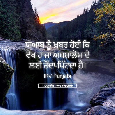 Picture 05 - 2 ਸਮੂਏਲ 19:1 PANIRV - ਯੋਆਬ ਨੂੰ ਖ਼ਬਰ ਹੋਈ - Bible Verse Picture