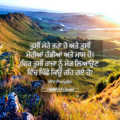 Picture 05 - 2 ਸਮੂਏਲ 19:12 PANIRV - ਤੁਸੀਂ ਮੇਰੇ ਭਰਾ ਹੋ - Bible Verse Picture