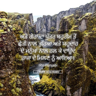 Picture 05 - 2 ਸਮੂਏਲ 19:16 PANIRV - ਅਤੇ ਗੇਰਾ ਦਾ ਪੁੱਤਰ - Bible Verse Picture