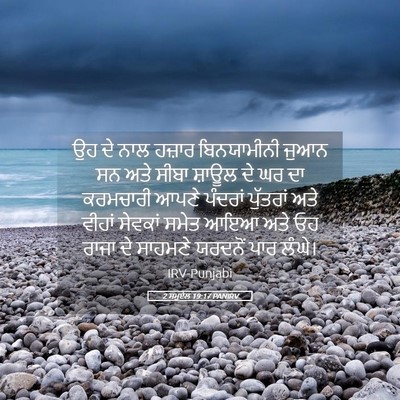 Picture 05 - 2 ਸਮੂਏਲ 19:17 PANIRV - ਉਹ ਦੇ ਨਾਲ ਹਜ਼ਾਰ - Bible Verse Picture