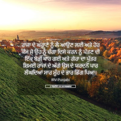 Picture 05 - 2 ਸਮੂਏਲ 19:18 PANIRV - ਰਾਜਾ ਦੇ ਘਰਾਣੇ ਨੂੰ - Bible Verse Picture