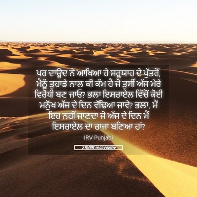 Picture 05 - 2 ਸਮੂਏਲ 19:22 PANIRV - ਪਰ ਦਾਊਦ ਨੇ ਆਖਿਆ ਹੇ - Bible Verse Picture