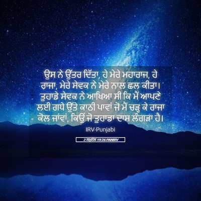 Picture 05 - 2 ਸਮੂਏਲ 19:26 PANIRV - ਉਸ ਨੇ ਉੱਤਰ ਦਿੱਤਾ, - Bible Verse Picture