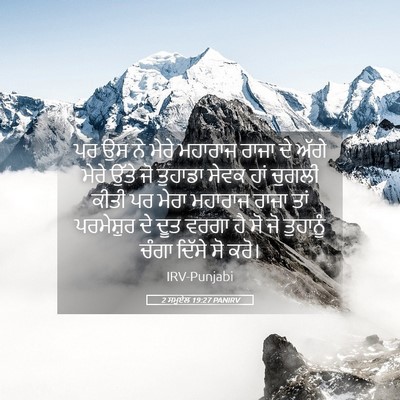 Picture 05 - 2 ਸਮੂਏਲ 19:27 PANIRV - ਪਰ ਉਸ ਨੇ ਮੇਰੇ - Bible Verse Picture
