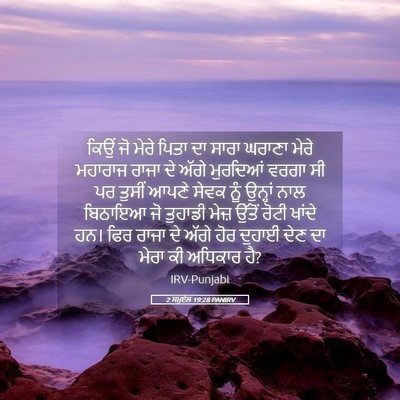 Picture 05 - 2 ਸਮੂਏਲ 19:28 PANIRV - ਕਿਉਂ ਜੋ ਮੇਰੇ ਪਿਤਾ - Bible Verse Picture