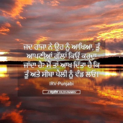 Picture 05 - 2 ਸਮੂਏਲ 19:29 PANIRV - ਜਦ ਰਾਜਾ ਨੇ ਉਹ ਨੂੰ - Bible Verse Picture