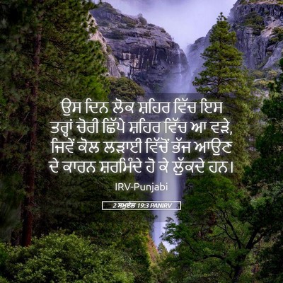 Picture 05 - 2 ਸਮੂਏਲ 19:3 PANIRV - ਉਸ ਦਿਨ ਲੋਕ ਸ਼ਹਿਰ - Bible Verse Picture