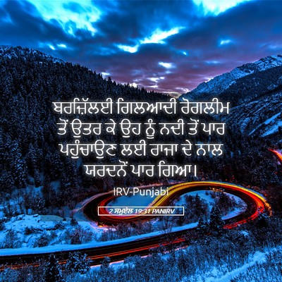Picture 05 - 2 ਸਮੂਏਲ 19:31 PANIRV - ਬਰਜ਼ਿੱਲਈ ਗਿਲਆਦੀ - Bible Verse Picture