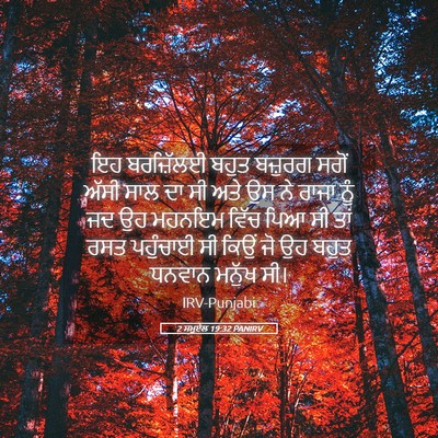 Picture 05 - 2 ਸਮੂਏਲ 19:32 PANIRV - ਇਹ ਬਰਜ਼ਿੱਲਈ ਬਹੁਤ - Bible Verse Picture