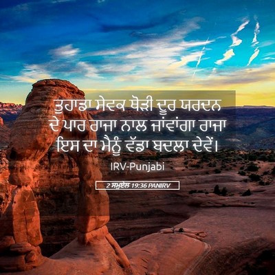Picture 05 - 2 ਸਮੂਏਲ 19:36 PANIRV - ਤੁਹਾਡਾ ਸੇਵਕ ਥੋੜੀ - Bible Verse Picture